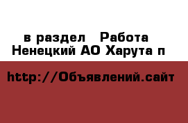  в раздел : Работа . Ненецкий АО,Харута п.